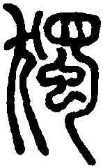獨,說文解字 ,書法字典